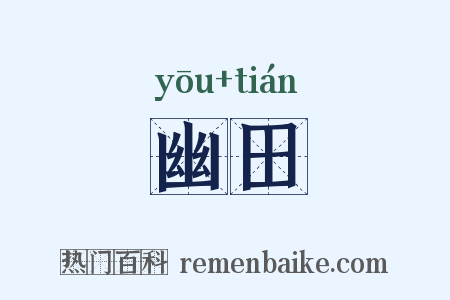 幽田是什么意思的图片